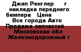 Джип Ренглер 2007г накладка переднего бампера › Цена ­ 5 500 - Все города Авто » Продажа запчастей   . Московская обл.,Железнодорожный г.